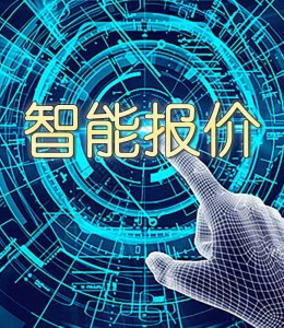 智能报价