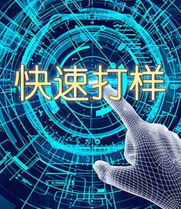 快速打样