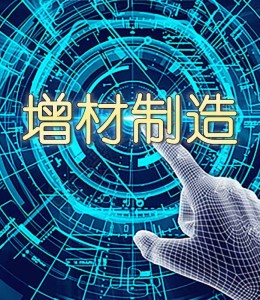 增材制造