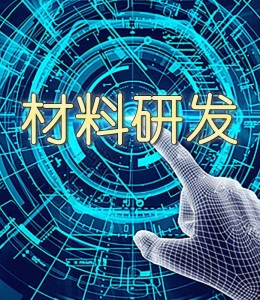 材料研发