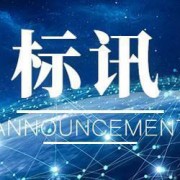 后勤处饮食中心消毒柜、保险柜采购项目公告
