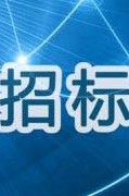 后勤处饮食中心消毒柜、保险柜采购项目公告