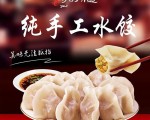 纯手工水饺