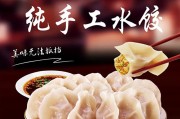 纯手工水饺