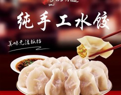 纯手工水饺